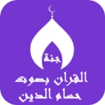 القران بصوت حسام الدين عبادي android application logo